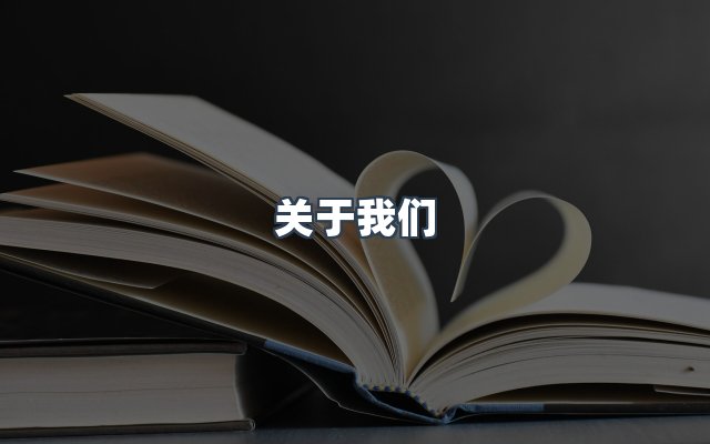 团队合作